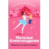 Александрова Н. Фортуна на всю катушку (м)