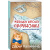 Калинина Д. Маленькие шалости примадонны (м)