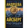 Александрова Н. Айсберг под сердцем (м)