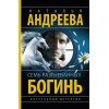 Андреева Н. Семь разгневанных богинь (м)