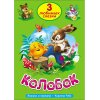 3 любимые сказки "Колобок" "Курочка ряба" "вершки и корешки" 3 любимые сказки "Колобок" "Курочка ряба" "вершки и корешки"