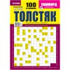 Сканворды "Толстяк"