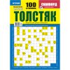 Сканворды "Толстяк"