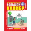 Сканворды "Большой калибр".