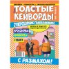 Толстые кейворды