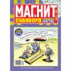 Сканворды "Магнит"