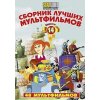 Сборник лучших мультфильмов (вып.14) 48 мультфильмов