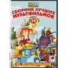 Сборник лучших мультфильмов (вып.14) 48 мультфильмов