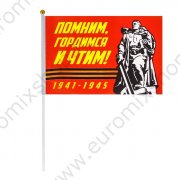 Флаг "Помним, гордимся и чтим!", 14 х 21 см
