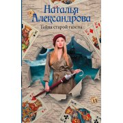 Александрова Н. Тайна старой газеты (м)