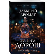 Дорош Е. Забытый аромат (м)