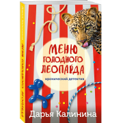 Калинина Д. Меню голодного леопарда (м)