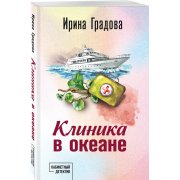 Градова И. Клиника в океане (м)