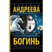 Андреева Н. Семь разгневанных богинь (м)
