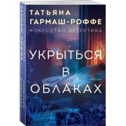 Гармаш-Роффе Т.В. Укрыться в облаках (м)