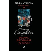 Островская Е. Бабочка, выкованная из стали (м)