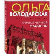Володарская О. Сердце Черной Мадонны (м)