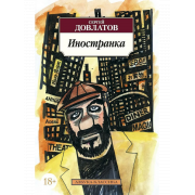 Довлатов С. Иностранка (м)