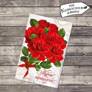Открытка "Туған күніңізбен" красные розы, 12х18см