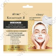 Oil-маска для лица, шеи и декольте ревитализирующая "Vitex" 2 шт/7мл.