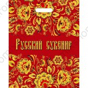 Пакет "Русский сувенир NEW", полиэтиленовый с вырубной ручкой, 47,5х39 см, 60 мкм