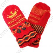 Варежки вязанные текстильные "Царские рукавички"