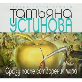 Устинова Т. Сразу после сотворения мира (флипбук)