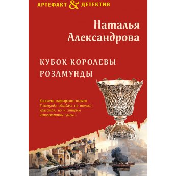 Александрова Н. Кубок королевы Розамунды (м)