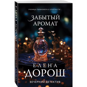 Дорош Е. Забытый аромат (м)