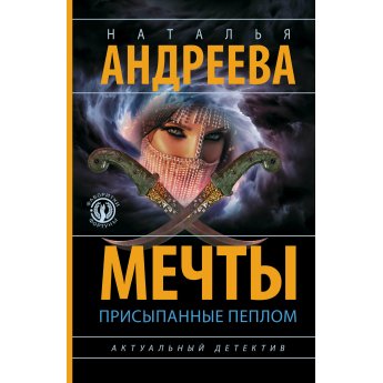 Андреева Н.В. Мечты, присыпанные пеплом (м)
