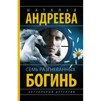 Андреева Н. Семь разгневанных богинь (м)