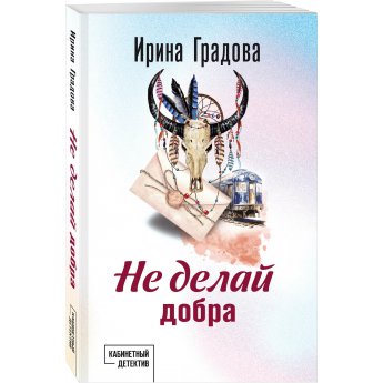 Градова И. Не делай добра (м)