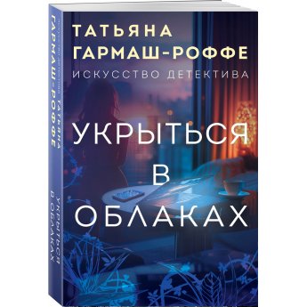 Гармаш-Роффе Т.В. Укрыться в облаках (м)