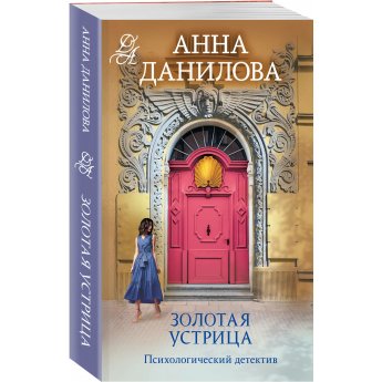 Данилова А. Золотая устрица(м) Данилова А. Золотая устрица(м)