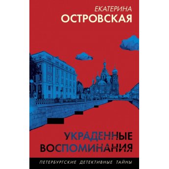 Островская Е. Украденные воспоминания (м)