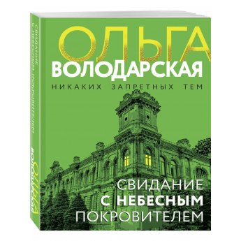 Володарская О. Свидание с небесным покровителем(м)