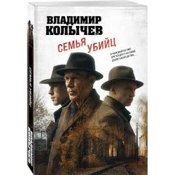 Kolychev Vladimir. Famiglia di assassini