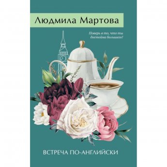 Martova Lyudmila. Incontro in inglese