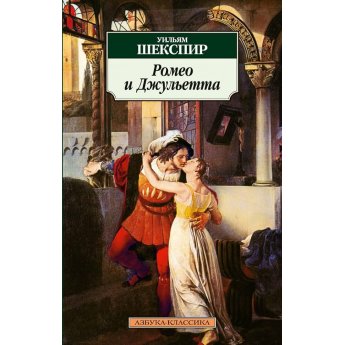 Romeo e Giulietta Shakespeare