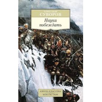Suvorov A. La scienza della vittoria