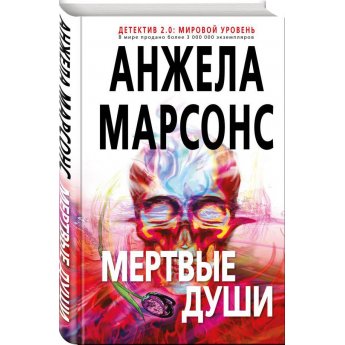 Марсон А. Мертвые души (м)