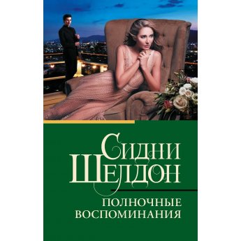Шелдон С. Полночные воспоминания (м)