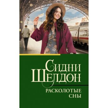 Шелдон С. Расколотые сны (м)