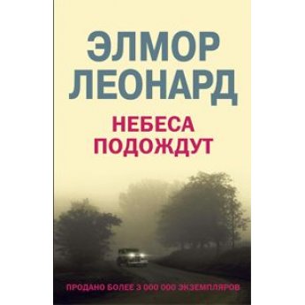 Леонард Э. Небеса подождут