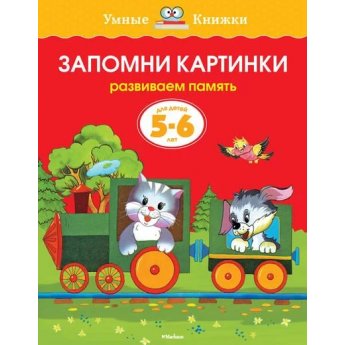 Земцова О. Запомни картинки. Развиваем память. 5-6 лет