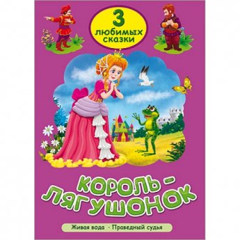 3 любимых сказки "Король-лягушонок", "Живая вода", "Праведный судья"