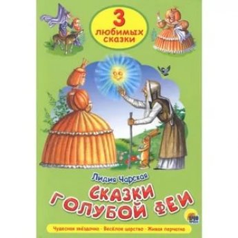 3 любимых сказки Сказки голубой феи "Чудесная звездочка", "Веселое царство", "Живая перчатка" 3 любимых сказки Сказки голубой феи "Чудесная звездочка", "Веселое царство", "Живая перчатка"