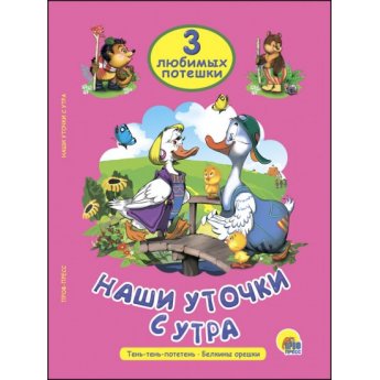 3 любимых потешки "Наши уточки с утра", "Тень-тень-потетень" "Белкины орешки" 3 любимых потешки "Наши уточки с утра", "Тень-тень-потетень" "Белкины орешки"