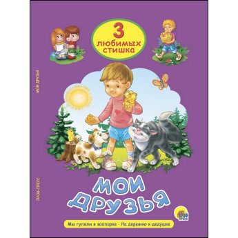 3 любимые стишка "Мои друзья", "Мы гуляли в зоопарке", "На деревню к дедушке" 3 любимые стишка "Мои друзья", "Мы гуляли в зоопарке", "На деревню к дедушке"