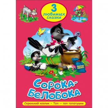3 любимые сказки "Сорока-Белобока", "Серенький козлик", "Топ-топ-, топотушки!" 3 любимые сказки "Сорока-Белобока", "Серенький козлик", "Топ-топ-, топотушки!"